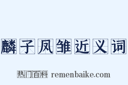 麟子凤雏近义词是什么意思的图片